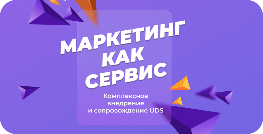 Маркетинг под ключ UDS